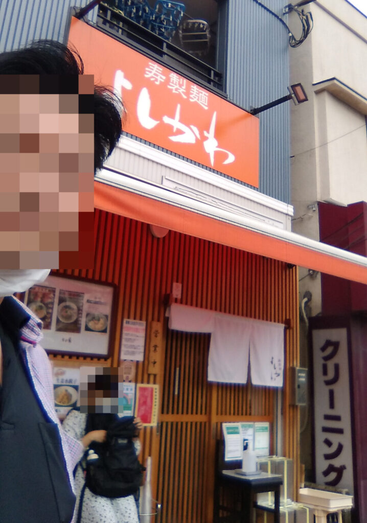 寿製麺よしかわ　板橋・西台駅前店
